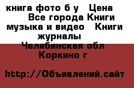 книга фото б/у › Цена ­ 200 - Все города Книги, музыка и видео » Книги, журналы   . Челябинская обл.,Коркино г.